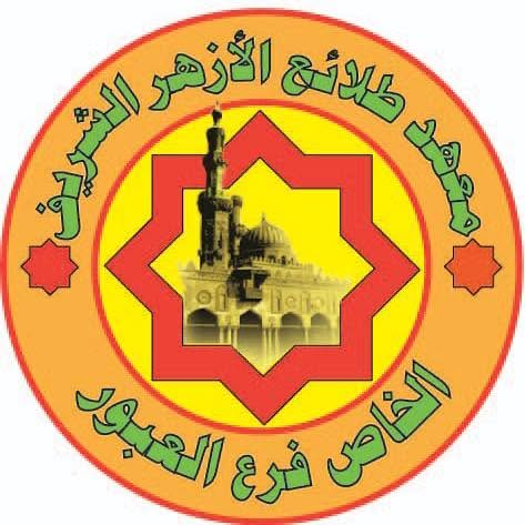شعار معهد طلائع الأزهر الشريف — فرع العبور